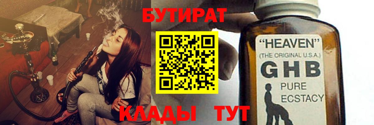 Бутират  Бутират BDO 33%  Вход с VPN  Георгиевск 